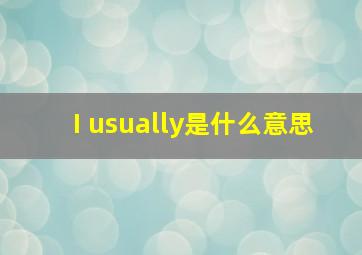 I usually是什么意思